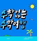 《没有数学的修学旅行》综艺全集免费在线观看02集