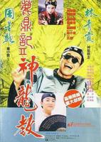 《鹿鼎记2:神龙教》HD国语版在线观看完整版手机播放