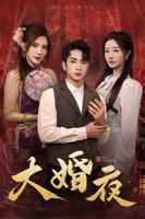 《大婚夜》免费观看高清在线免费完整版全集