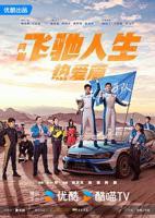 《飞驰人生热爱篇》电视剧国语全集完整版观看在线免费高清