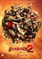 《唐人街探案2》正片在线免费观看完整版