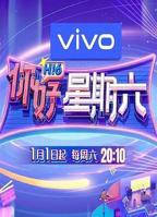 《你好星期六》免费观看完整版