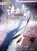 《法医秦明之血色婚礼》国产剧免费观看完整版高清02