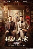《珠江人家》国产剧全集免费播放高清