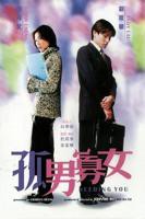 《孤男寡女》免费观看全部电视剧高清