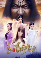 《大战七仙女》3D完整版国产高清免费