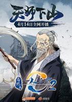 《一人之下2番外篇天师下山》动漫HD高清云播汉语普通话免费在线完整版观看