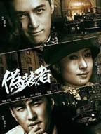 《伪装者》电视剧全集免费观看