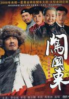 《闯关东》电视连续剧全集免费观看
