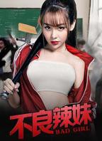 《疯狂辣妹》完整版HD中字完整版_高清视频免费在线观看