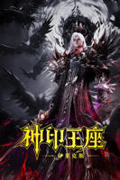 《神印王座》免费观看高清版动漫在线播放