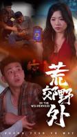 《荒郊野外》完整版免费播放无删减全集在线观看