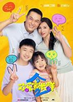 《欢乐家长群2》电视剧免费播放完整版高清在线