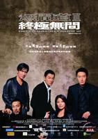 《无间道3:终极无间》国语全集免费观看在线高清完整版_动作片HD国语免费