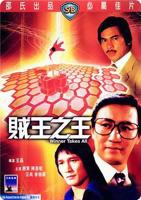 《贼王之王》电影高清完整版全集观看在线免费正片无广告