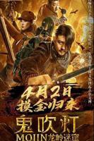 《鬼吹灯之龙岭迷窟》电影免费在线观看完整版全集