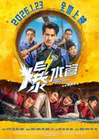 《爆水管》电影免费在线观看完整版全集