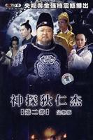 《神探狄仁杰第二部》全集免费在线