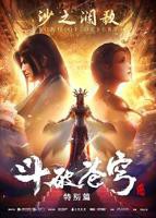 《斗破苍穹 特别篇2》动漫第01集高清无修全集在线观看