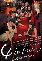 《4 in Love粤语》_HD_高清云播完整版免费在线观看_全集电影