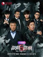 《极限挑战第二季》高清免费在线观看完整版-全集大陆综艺片