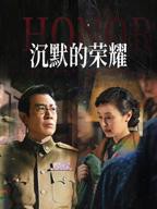 《沉默的荣耀》40集免费观看超清无删减01集