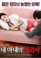 《韩国电影《我妻子的新妈妈》》免费在线播放高清完整版无广_经典片