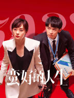 《蛮好的人生》电视剧全集高清完整版免费在线观看