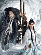 《赴山海》电视剧免费观看完整版