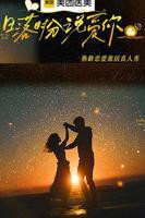 《日落时分说爱你》综艺免费观看高清