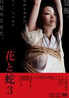 《花与蛇3》HD高清-手机高清在线观看