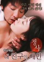 《正在播放《情事：我朋友的爱人》》免费新版 _最新完整版高清在线观看