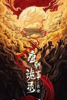 《唐朝诡事录之长安》电视剧高清免费观看