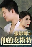 《摄影师和他的女模特》HD中字完整版_高清视频免费在线观看