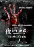 《夜店诡谈》手机高清在线观看-高清手机版