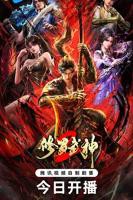 《修罗武神第二季》动漫全集完整版在线免费高清观看01集