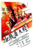 《倚天屠龙记 下部》免费在线播放高清完整版无广_经典片