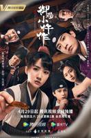 《御赐小仵作》 电视剧 国产在线观看全集电视剧