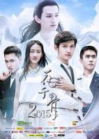 《花千骨2015》全集在线免费观看01集—国产电视剧高清