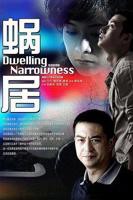《蜗居》完整版免费观看全集在线观看