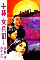 南斯拉夫电影《女兵》_HD_高清云播完整版免费在线观看_全集电影片