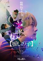 《【我推的孩子】真人版》电影全集完整版在线免费高清观看