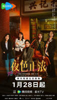 《夜色正浓》第01集免费在线观看_国产剧