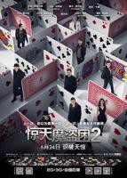 《惊天魔盗团2》_HD中字_云播资源全集完整版在线免费观看