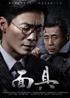 《面具》国产电视剧免费播放全集高清完整版_经典片