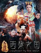 《西游记之西梁女国》国产电影高清观看全集在线播放