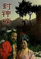 《封神榜》_电视剧全集_免费在线观看完整版