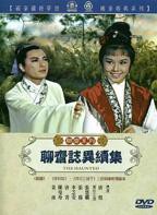 《聊斋志异续集》在线观看国产高清电视剧免费01集