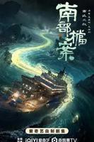 《南部档案》电视剧免费观看高清未删减版第3集