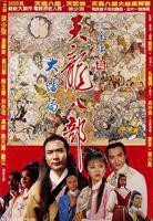 《新天龙八部》HD高清-手机高清在线观看
